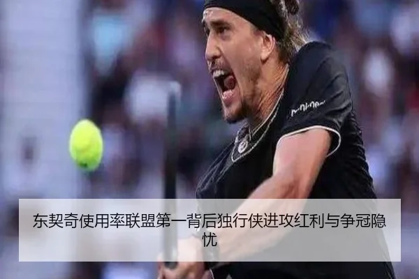 东契奇使用率联盟第一背后独行侠进攻红利与争冠隐忧