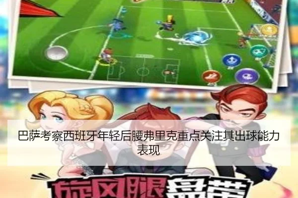 巴萨考察西班牙年轻后腰弗里克重点关注其出球能力表现