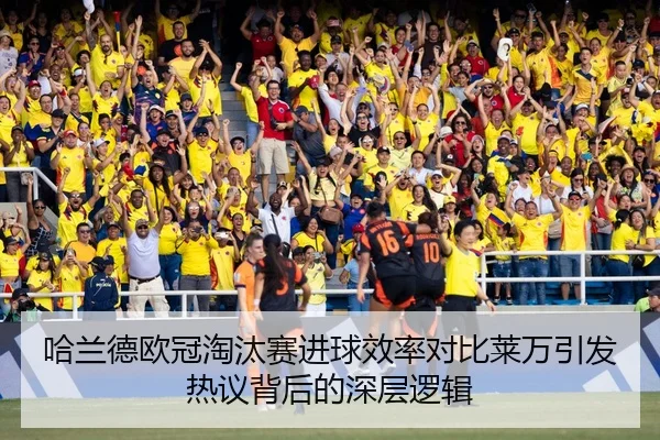 哈兰德欧冠淘汰赛进球效率对比莱万引发热议背后的深层逻辑
