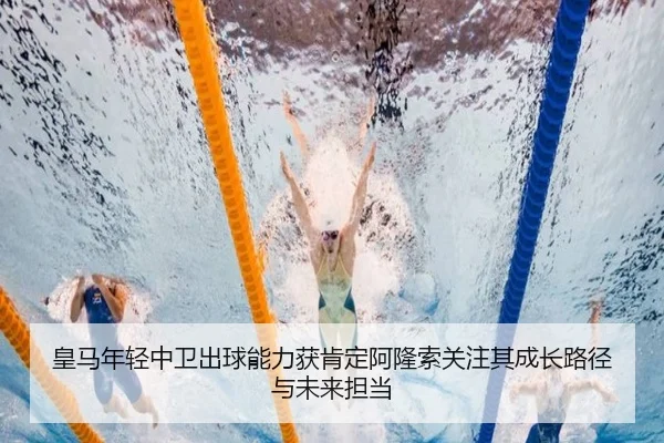 皇马年轻中卫出球能力获肯定阿隆索关注其成长路径与未来担当