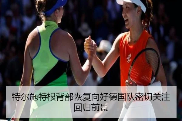 特尔施特根背部恢复向好德国队密切关注回归前景